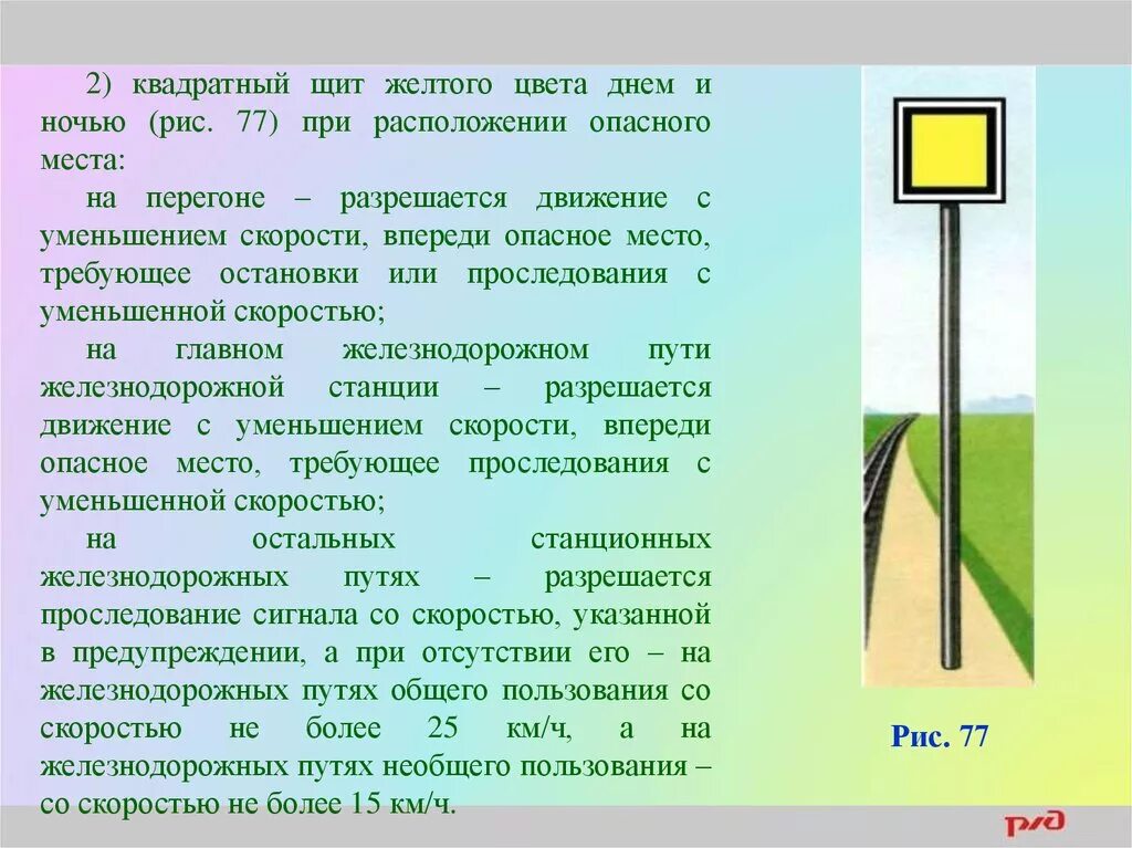 Сигналы ограждения. Квадратный щит желтого цвета на ЖД. Желтый щит сигнал ЖД. Квадратный щит желтого цвета на перегоне. Желто зеленый щит