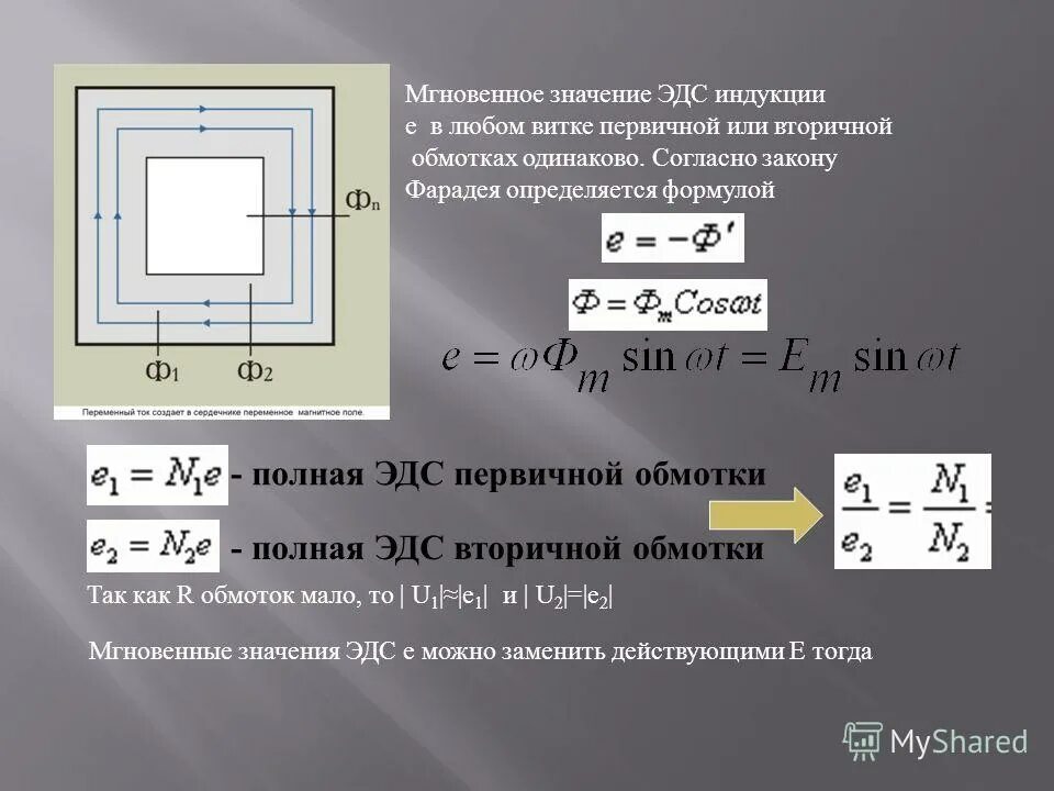 Мгновенное значение формула. Эдс первичной обмотки трансформатора формула. эдс трансформатора формула. действующее значение эдс вторичной обмотки трансформатора. формулы эдс обмоток трансформатора.