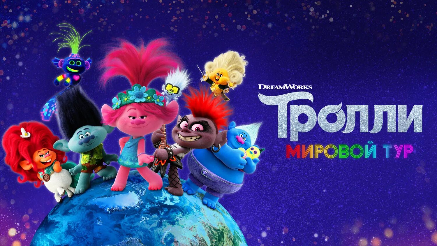 Тролли 2 мировой. Trolls world tour постер. Тролли. Тролли мировой тур цветан рок. Тролли 2 мировой.