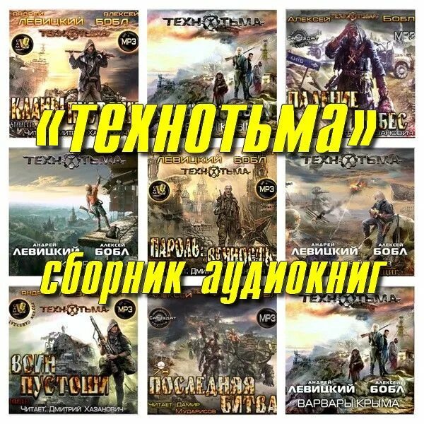 Технотьма варвары крыма. Аудиокнига постапокалипсис зарубежные. Квест постапокалипсис. Технотьма туран джай. Страшные истории про апокалипсис.