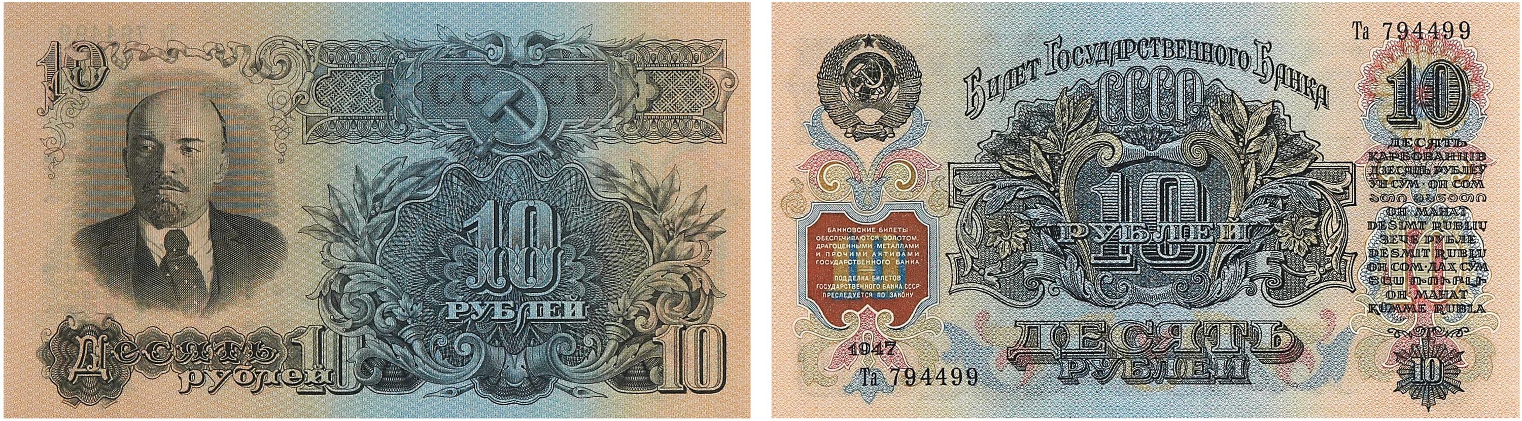 10 рублей в 60 годы. Советские банкноты СССР 1947. 10 Рублей 1947 года. Купюра 10 рублей 1947. 10 Рублей СССР.