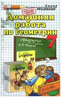Учебник по геометрии 7 класс погорелова