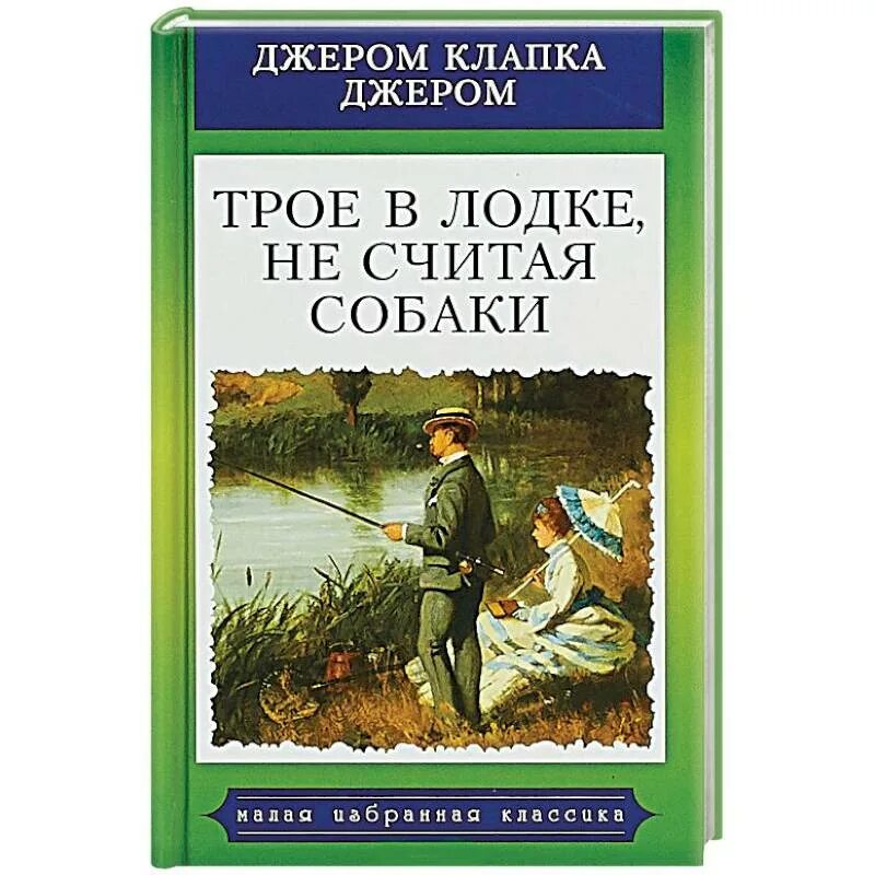 Джером Клапка Джером трое в лодке не считая собаки. Книга Джером трое в лодке. Трое в лодке считая собаки. Трое в лодке не считая собаки книга. Двое не считая собаки