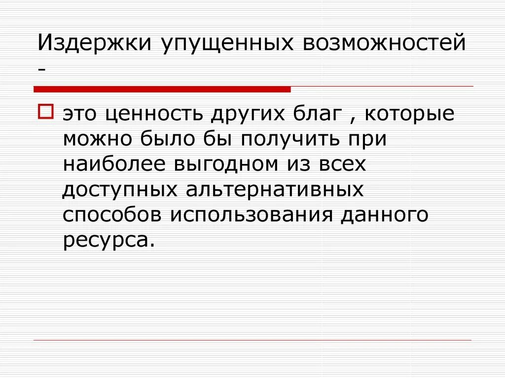 Формула возможностей. Издержки упущенных возможностей это. Затраты упущенных возможностей это. Издержки упущенных возможностей – это издержки. Издержки упущенной выгоды.