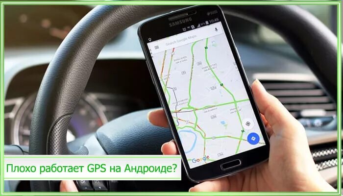 GPS не работает. Плохо работает GPS. Почему не работает GPS. Не работает GPS на андроид.