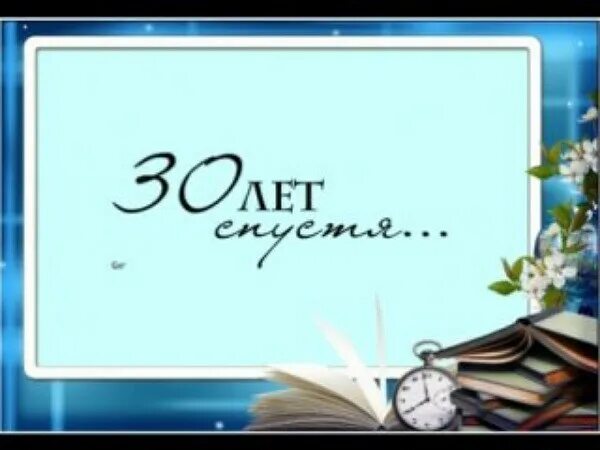 Встреча 30 лет спустя. Встреча выпускников школы 30 лет спустя. 30 лет спустя. 30 лет после окончания школы. Лет надпись красивая.
