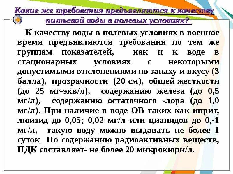 Основные требования к воде. Требования к качеству воды в полевых условиях. Требования к качеству питьевой воды в полевых условиях. Гигиенические требования к качеству питьевой воды в полевых условиях. Требования к качеству хозяйственно-питьевой воды в полевых условиях.