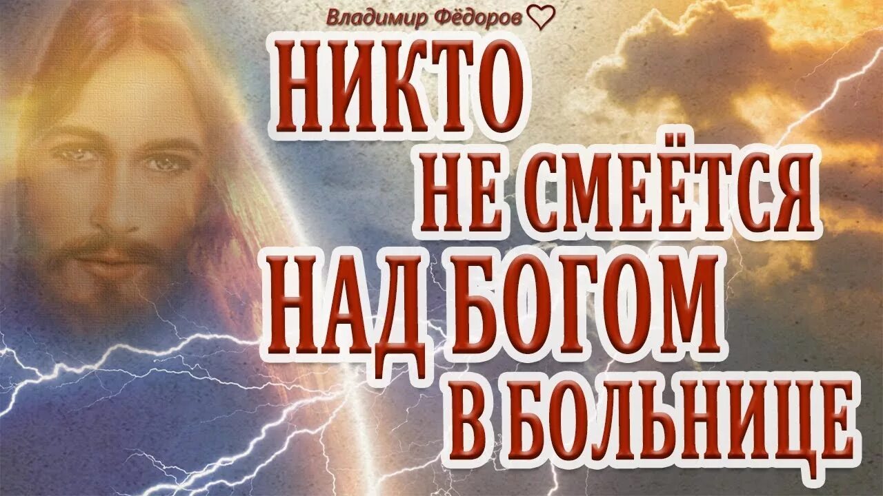 В больнице никто не. Никто не смеется над богом. никто не смеется над богом в больнице. стих никто не смеется над богом.