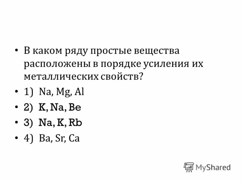 Ряд металлических свойств. Порядок усиления металлических свойств. Расположите вещества в порядке усиления металлических свойств.. Порядок усиления металлических свойств простых веществ. В каком ряду простые вещества.