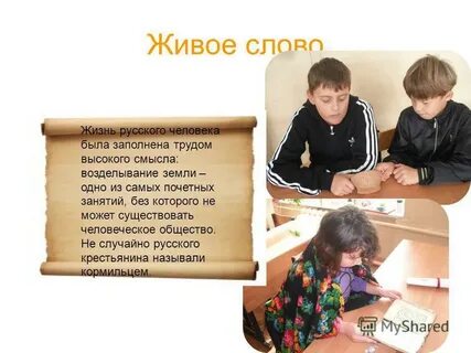 Проект живое слово