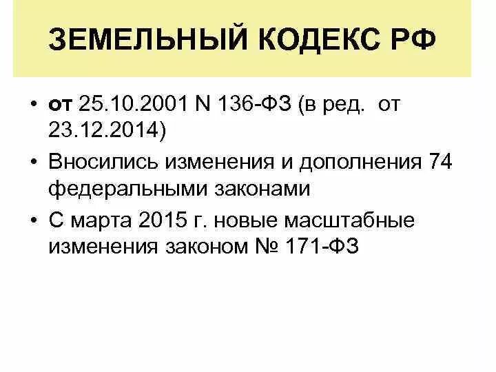 Земельным кодексом рф предусмотрены. Земельный кодекс 2001. 136 ФЗ от 25.10.2001. 136 ФЗ. Земельный кодекс РФ от 25.10.2001 136-ФЗ.