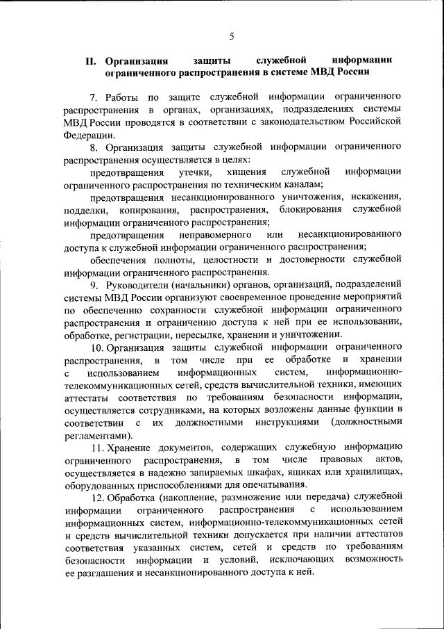 Обеспечения защиты служебной информации ограниченного распространения