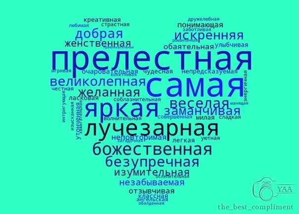 Комплименты женщине одним словом. Креативные комплименты. Слова комплименты девушке. Красивые слова для похвалы. Комплименты подурне.