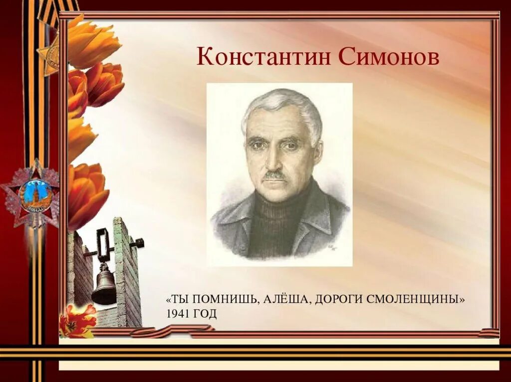 Симонов дороги Смоленщины. Симонов ты помнишь дороги Смоленщины. Слушать стих дороги смоленщины