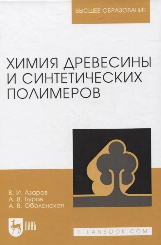 Полимеров пособие. Азаров химия древесины и синтетических полимеров. евстигнеев учебник химия древесины. комаров шарков химия древесины.