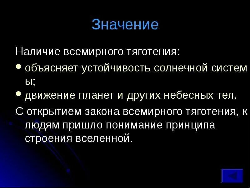 Мировей значение. Значение закона всемирного тяготения. закон всемирного тяготения мемы. наличие значение. закон всемирного тяготения для планет.