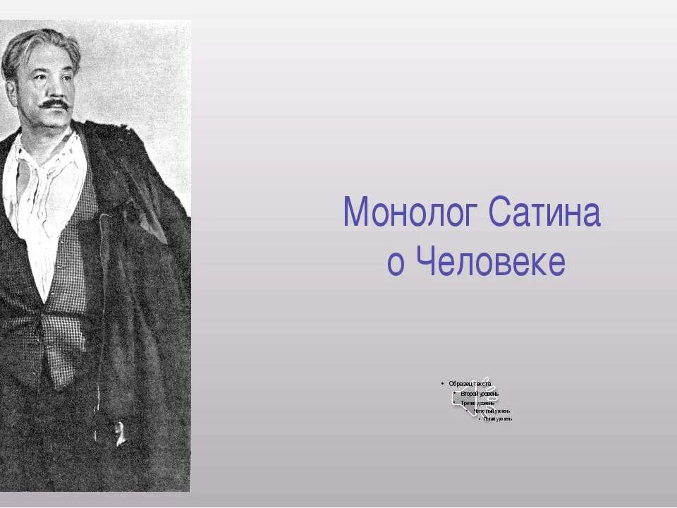 Монолог на дне человек. М.Горький монолог сатина. На дне Горький монолог сатина. Монолог сатина о человеке. На дне монолог сатина о человеке.