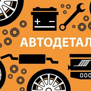 Автодеталь