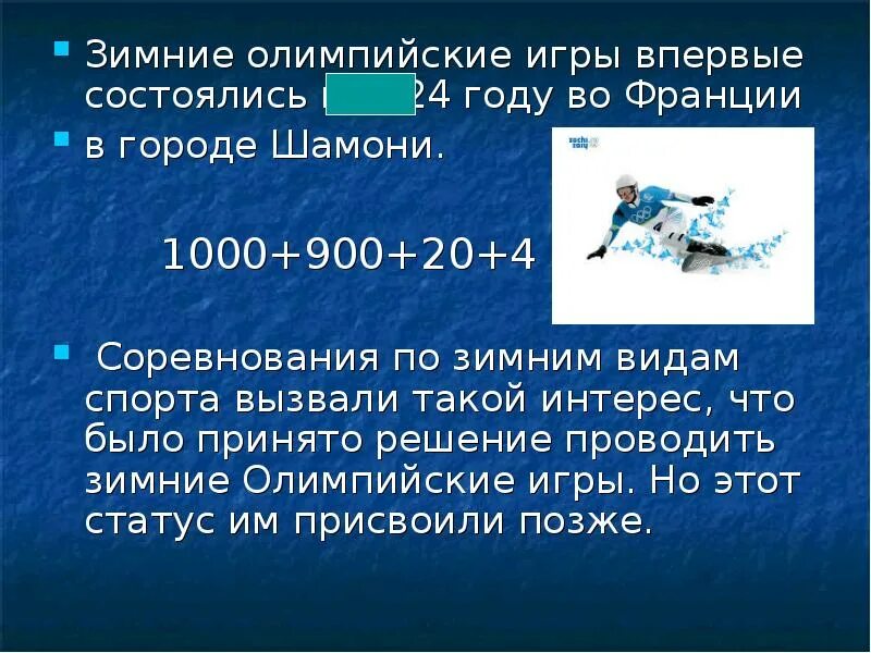 Зимние олимпийские игры сообщение. Сообщение о зимних Олимпийских играх. Зимние Олимпийские игры доклад. Олимпийские игры доклад. Зимние Олимпийские игры реферат.