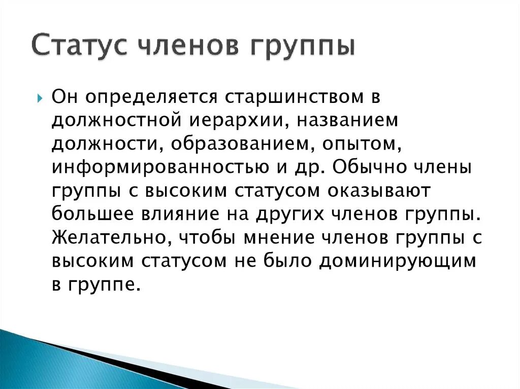 Статус членов группы. Статус члена группы определяется. Понятие статуса члена группы. Статус в группе. Членов группы оказывающим влияние на