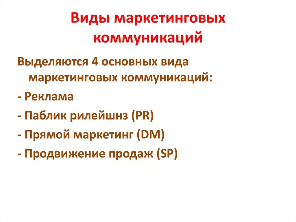 Виды маркетинговых коммуникаций. Основные виды маркетинговых коммуникаций. Основные цели маркетинговых коммуникаций. Формы маркетинговых коммуникаций