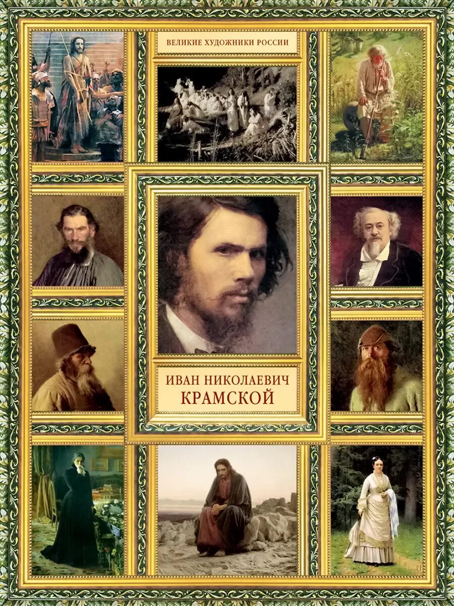 Имена выдающихся художников. Иван николаевич крамской великие художники россии книга. крамской иван николаевич крестьяне. уголок артели художников иван николаевич крамской. книги на картинах художников.