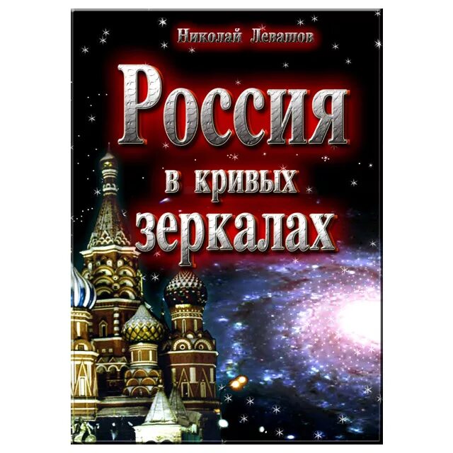 Книга левашова россия в кривых зеркалах. Россия в кривых зеркалах Левашов том 1.