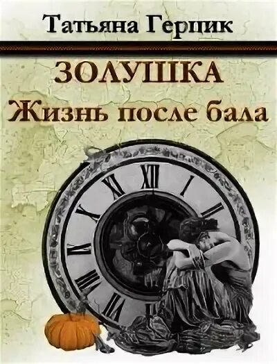 Читать герцик татьяну. Золушка книга читать.