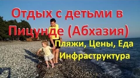 Пицунда с ребенком отзывы