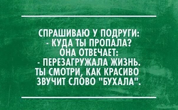 Шутка про перезагрузку. Спрашиваю у подруги куда пропала. Анекдот про перезагрузку. Статусы про перезагрузку жизни. Куда делись