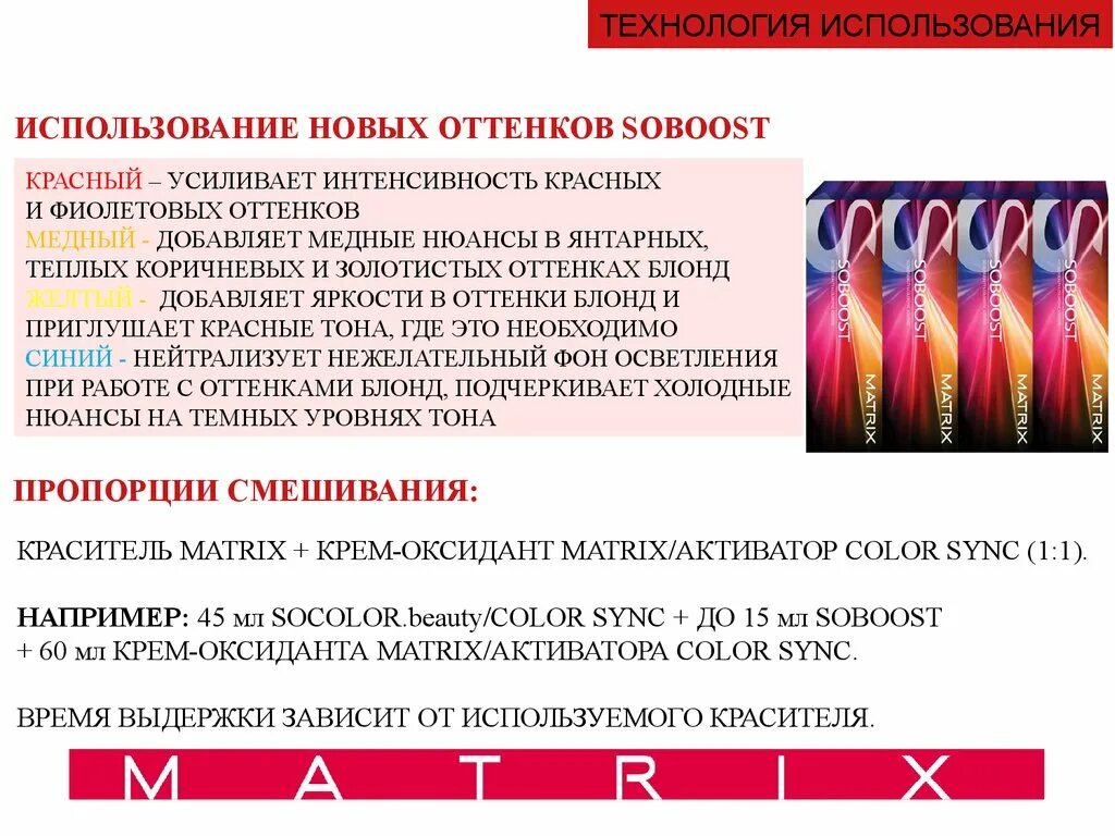 Краска матрикс окислитель. Matrix color sync формулы окрашивания. блонд формулы окрашивания. матрикс соколор формулы. матрикс колор синк формулы для блондинок.