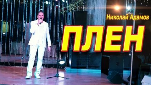 Песни адамов