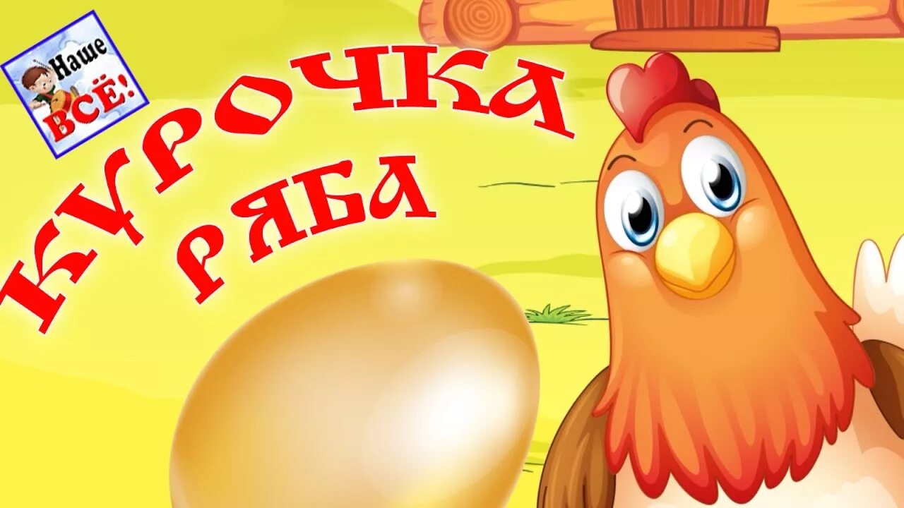 Курочка ряба. Рнс курочка ряба. Иллюстрация к сказке курочка ряба для детей. Курочка ряба. Курочка ряба.