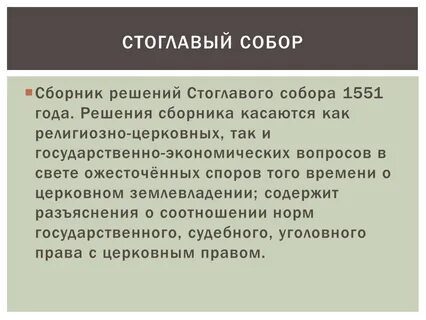 Суть стоглавого собора
