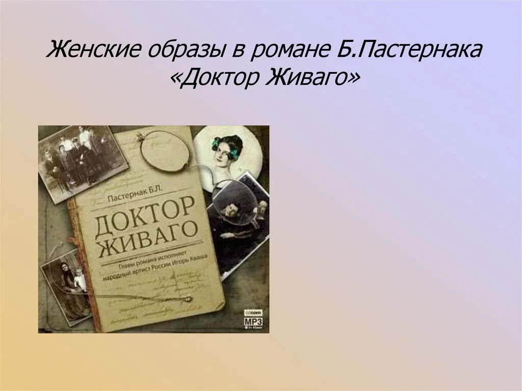 Как звали доктора живаго. Доктор Живаго женские образы.