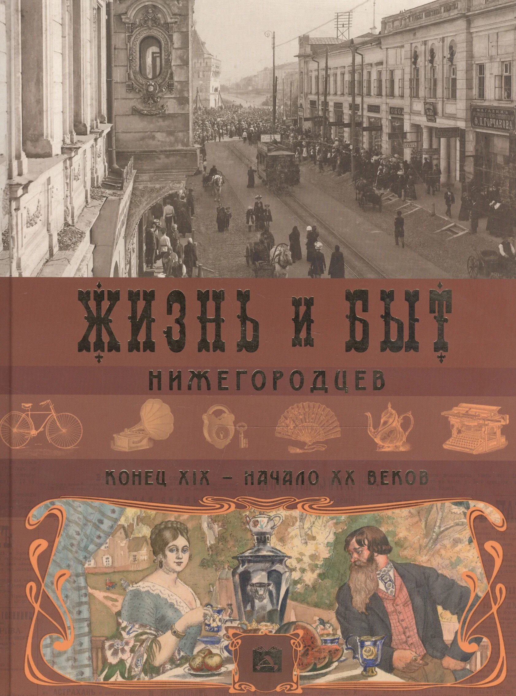 Книги конец 19 века. Книги начала 20 века. Книги о купеческом быте. Обложки книг начала 20 века. Обложки книг конца 19 начала 20 века.