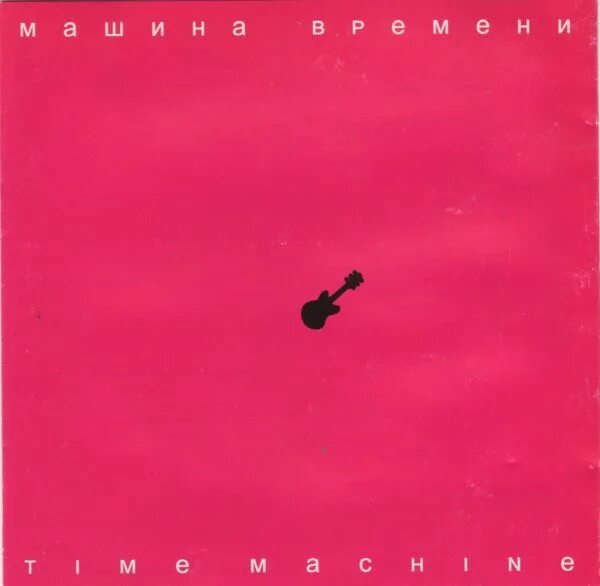 Машина времени time Machine 2007. Машина времени time Machine альбом. Time Machine машина времени обложка. Time Machines 1969 альбом.