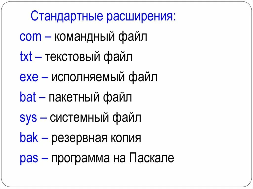 Расширения командных файлов. Стандартные расширения. Исполняемый файл. Расширение командного файла. Стандартные расширения файлов.