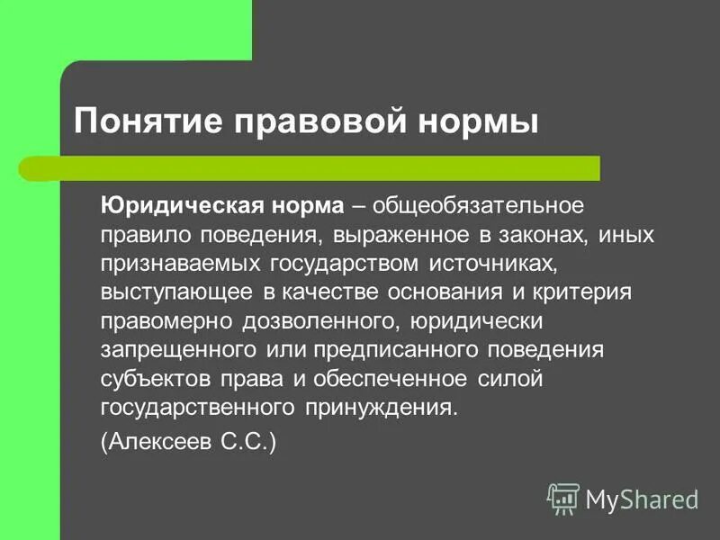 Характеристика понятия правовая норма ответ