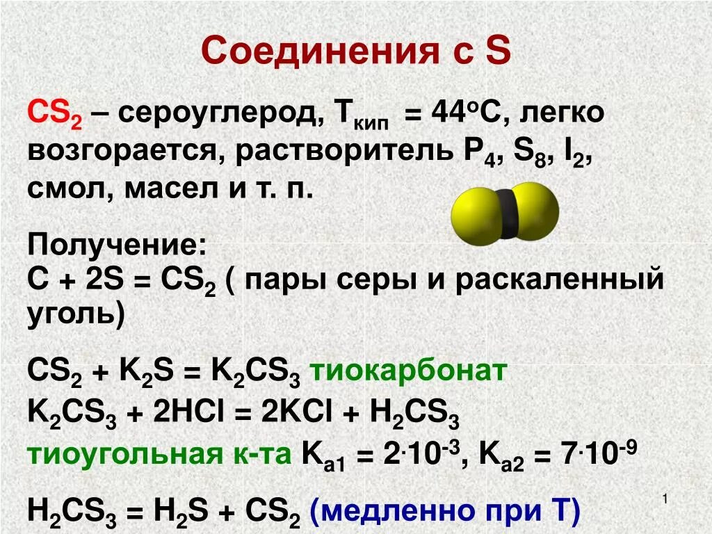 Горение серы реакция соединения. Сероуглерод и сера реакция. сульфид углерода. cs2 сероуглерод. сероуглерод получение.