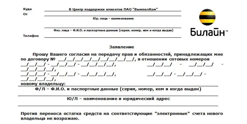 Образец переоформления договора. Билайн бланк заявления. Заявление в Билайн образец. Бланки Билайн. Образец обращения в Билайн.