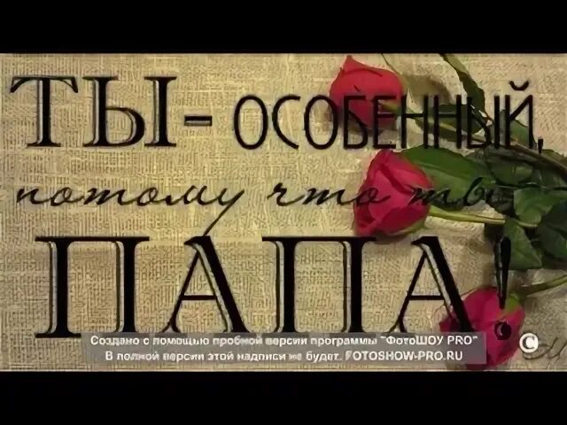 Песня с днем рождения отец