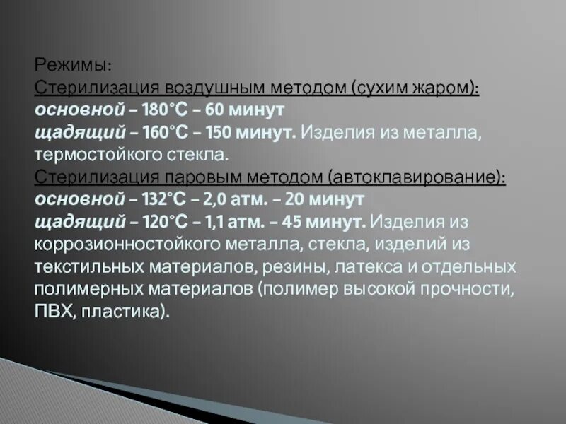 Температура воздушного стерилизатора. Воздушно паровой метод стерилизации 1 режим. Воздушный метод стерилизации режимы основной и щадящий. Режимы стерилизации паровым методом. Основные режимы воздушной стерилизации:.