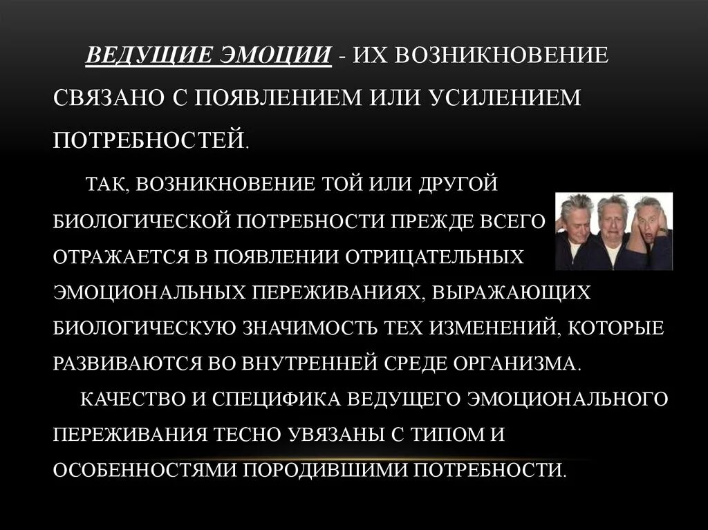 Это связано с появлением новых. Ведущие эмоции. Пример поведенческого акта. Эмоции – это поведенческий акт. Ведущие эмоции это своими словами.