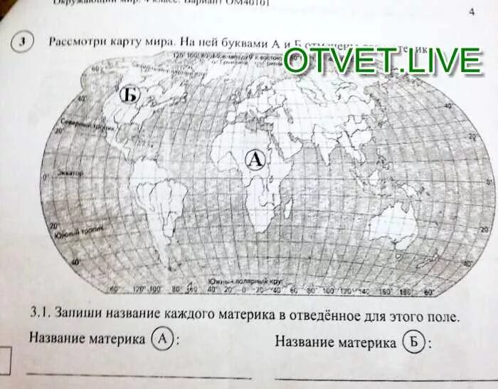 Запиши соответствующие названия материков а и б. Рассмотри карту мира на ней буквами а и б отмечены два материка. запиши название каждого материка в отведённое для этого поле. буквами а и б отмечены материки. название каждого материка на карте.