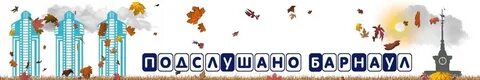 Подслушано барнаул