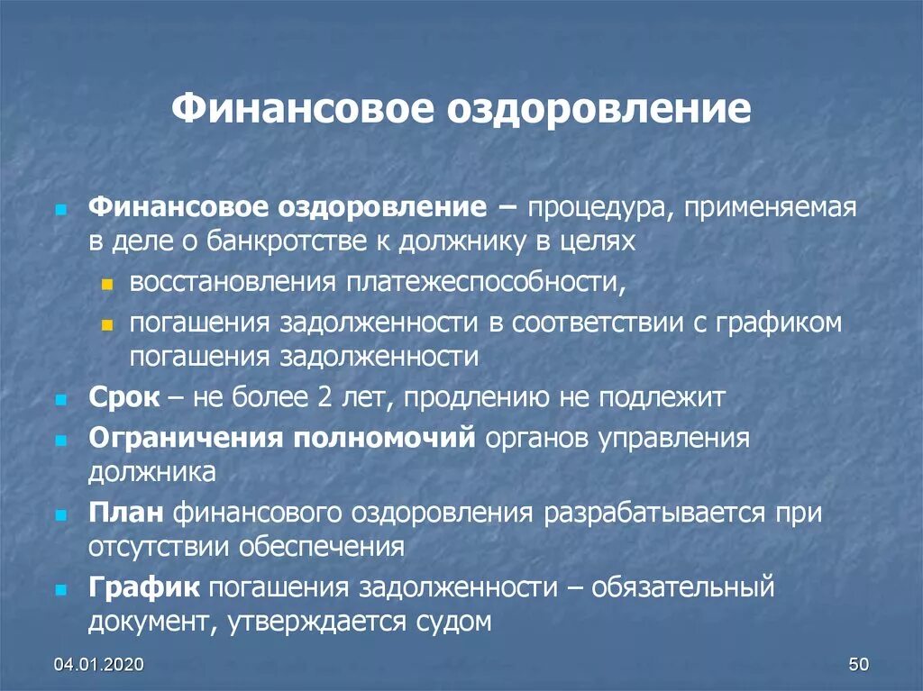 К должнику в целях восстановления. Финансовое оздоровление – это процедура, применяемая …. Финансовые метафоры. План финансового оздоровления и график погашения задолженности. Финансовое оздоровление как процедура банкротства презентация.