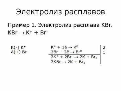Уравнение электролиза расплава