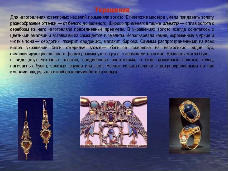 Украшения и их значение. Египетские украшения. декоративное искусство в жизни древнего общества. древнеегипетское искусство украшения. презентация ювелирных украшений.