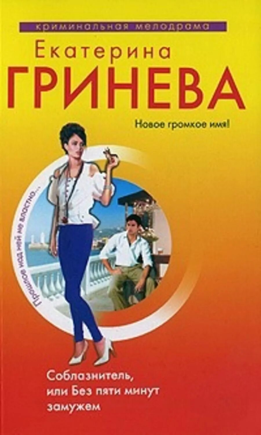 Соблазнитель, или без пяти минут замужем Екатерина Гринева книга. Екатерина Гринёва книги. Без пяти минут замужем. Книга соблазнитель